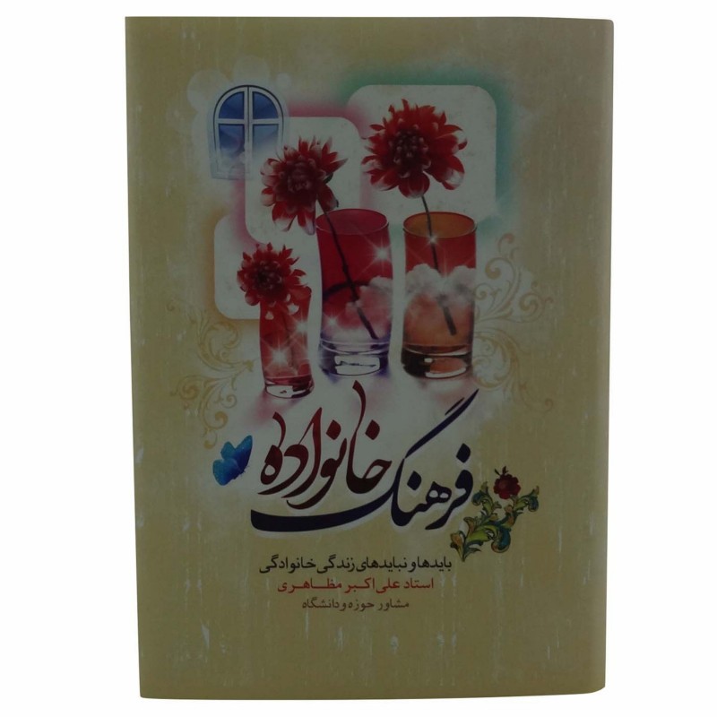 011617-کتاب فرهنگ خانواده نوشته استاد علی اکبر مظاهری