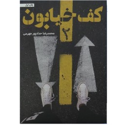 011988-کتاب کف خیابون2 اثر محمدرضا حدادپور جهرمی-نشر حدادپور018256