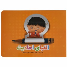 کتاب الفبای احادیث-کاری از واحد کودک و نوجوان انتشارات کتابک-کد 103016