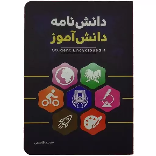 011901-کتاب دانش نامه دانش آموز اثر سعید قاسمی انتشارات کتابک