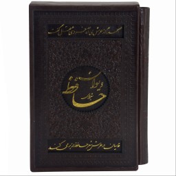 011101-125427-کتاب دیوان حافظ جیبی کاغذ گلاسه قابدار