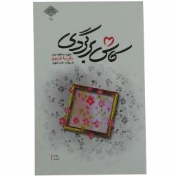 011821-کتاب کاش برگردی-شهید مدافع حرم شیری به روایت مادرشهید-نشر شهیدکاظمی-11223