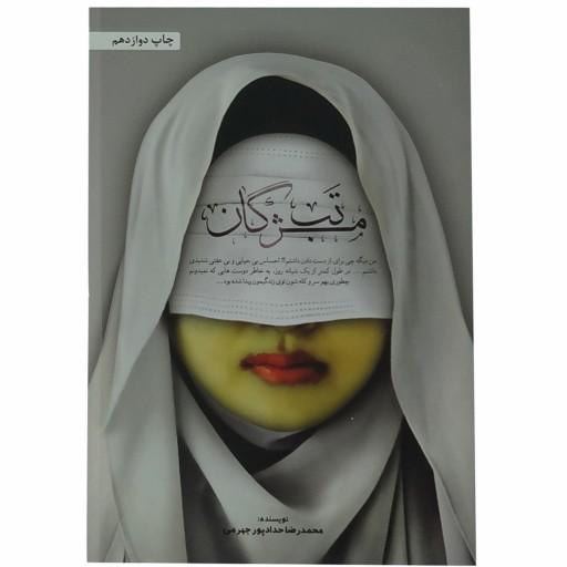 010950-12442-کتاب تب مژگان نوشته محمدرضا حدادپور جهرمی نشر حدادپور