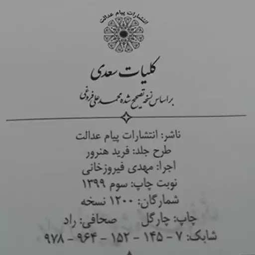 126504 - کتاب نفیس کلیات سعدی بر اساس نسخه تصحیح شده محمدعلی فروغی رقعی پالتویی قابدار برشی قهوه ای و عسلی و عنابی 