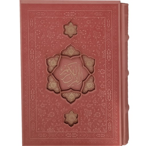 12082102-قرآن اشرفی جیبی جلدرنگی صورتی قابدار منبت لیزری کاغذ سبک