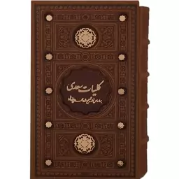 126504 - کتاب نفیس کلیات سعدی بر اساس نسخه تصحیح شده محمدعلی فروغی رقعی پالتویی قابدار برشی قهوه ای و عسلی و عنابی 