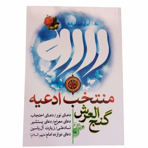 012950-کتاب منتخب ادعیه گنج العرش