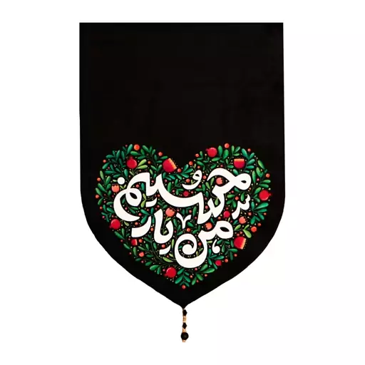 201422- بیرق مخمل کودکانه 35 در 15 طرح من یار حسین 