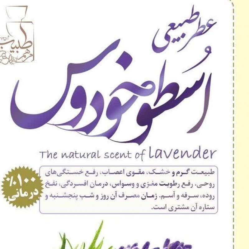 عطر طبیعی اسطوخودوس
