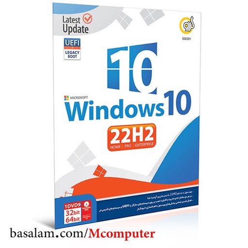 ویندوز  Windows 10 22H2 UEFI گردو 64-32 بیتی