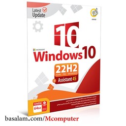 ویندوز  Windows 10 22H2 همراه با  Assistant گردو 64 بیتی