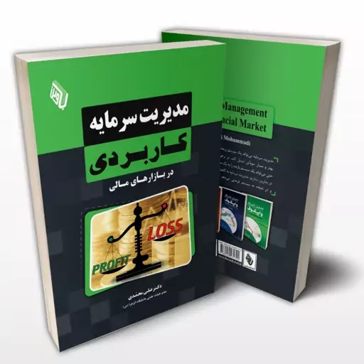 کتاب مدیریت سرمایه کاربردی دکتر علی محمدی انتشارات باوین