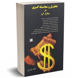 کتاب تحلیل و معامله گری در بازار ارز  نشر چالش
