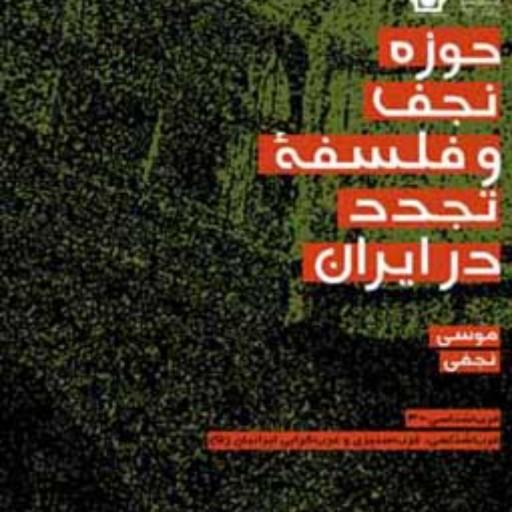 کتاب-حوزه نجف و فلسفه تجدد در ایران -دکتر موسی نجفی