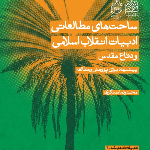 کتاب-ساحت های مطالعاتی ادبیات انقلاب اسلامی و دفاع مقدس-محمدرضا سنگری