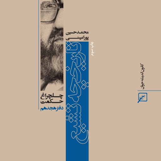 کتاب-تاریخچه تشیع (دفتر هجدهم)-	 محمدحسین پورامینی