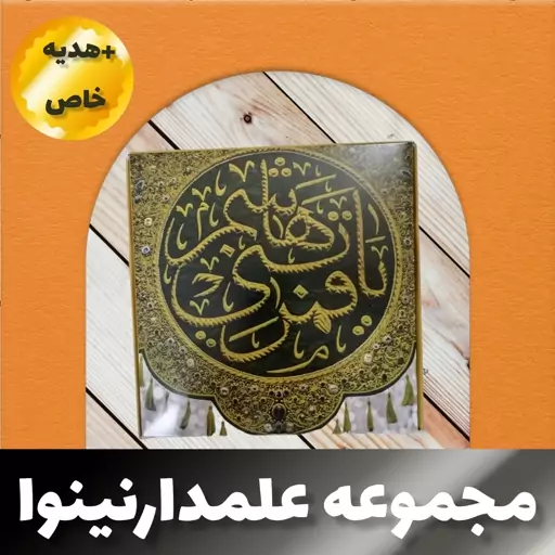 محصول علمدار نینوا تبرک حرم. متبرکات شامل فرش حرم حضرت عباس علیه السلام آب سرداب حرم حضرت عباس و تربت سرداب