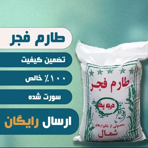 برنج طارم فجر درجه یگ