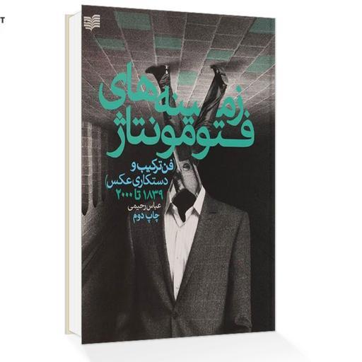 کتاب زمینه های فتومونتاژ (فن ترکیب و دستکاری عکس) اثر عباس رحیمی انتشارات افکار