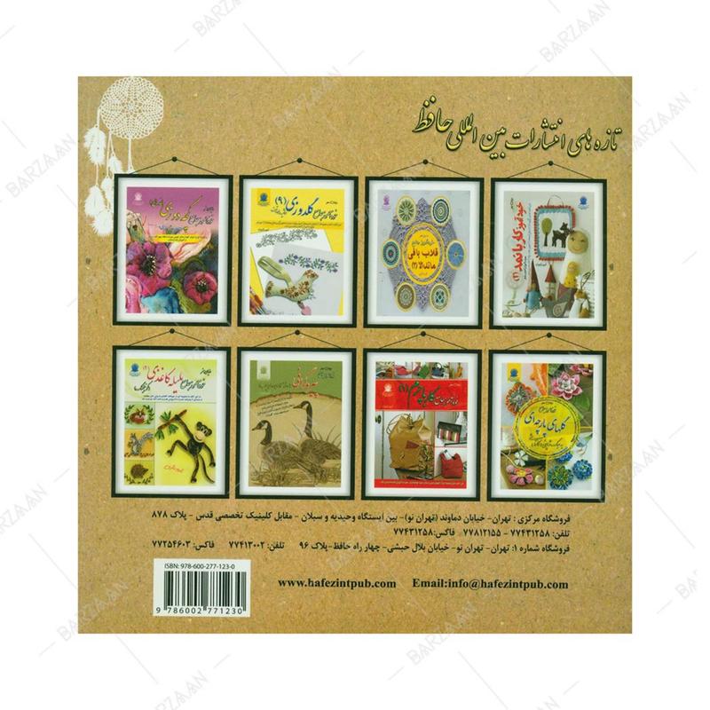 کتاب طراحی با برش کاغذ (کوریگامی) انتشارات بین المللی حافظ