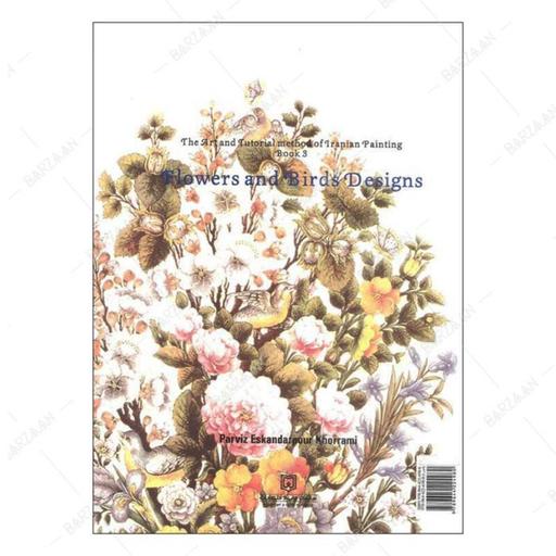 کتاب طوبای گل و مر غ- آیین هنر و آموزش نقاشی ایرانی (کتاب سوم) 