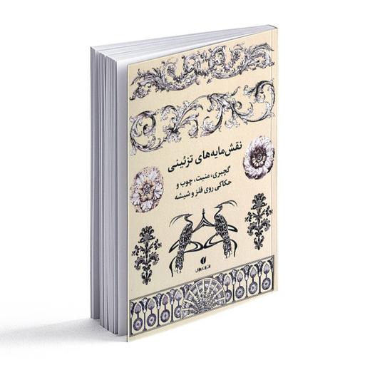 کتاب نقشمایه های تزئینی- گچبری- منبت- چوب و حکاکی روی فلز و شیشه 