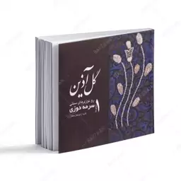 کتاب سرمه دوزی- از مجموعه رودوزیهای سنتی (جلد شومیز) 