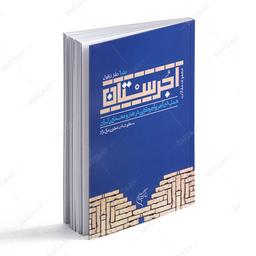 کتاب آجرستان جلد 1 دفتر دزفول- مجموعه مقالات همایش آجر و آجرکاری در هنر و معماری