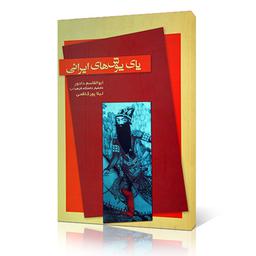 کتاب پای پوش های ایرانی اثر ابوالقاسم دادور و لیلا پورکاظمی