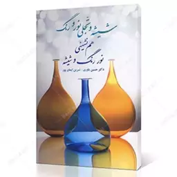 کتاب شیشه و تجلی نور و رنگ هم نشینی نور رنگ و شیشه اثر حسین یاوری و نسرین ایمانی