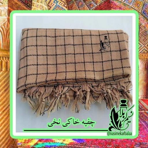 چفیه خاکی نخی درجه یک با کیفیت عالی