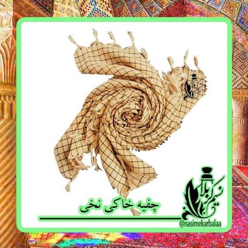 چفیه خاکی نخی درجه یک با کیفیت عالی