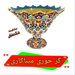 گز خوری میناکاری  سفالی 