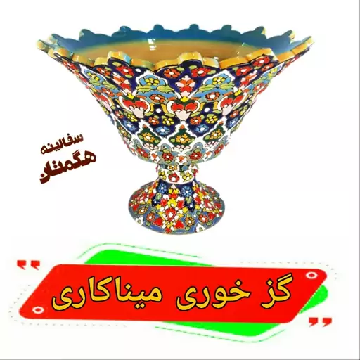 گز خوری میناکاری  سفالی 