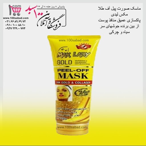 ماسک ضدجوش صورت پیل آف طلا تیوپی مکس لیدی MAX LADY