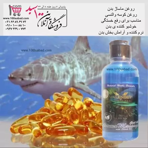 روغن ماساژ بدن کوسه والنسی VALENSEY