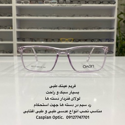 فریم عینک طبی کائوچویی رنگ یاسی شیشه ای بسیار سبک و راحت در عینک کاسپین بوشهر