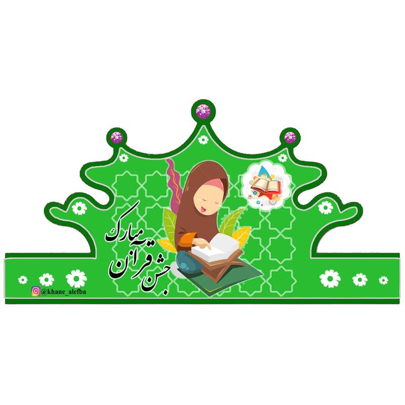 تاج دخترانه جشن قرآن بسته های 6 عددی