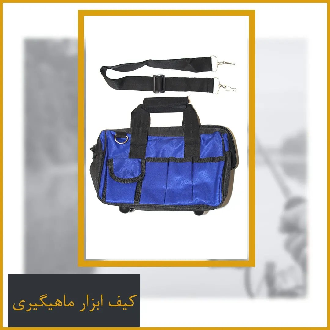 کیف ابزار ماهیگیری برزنتی ضد آب