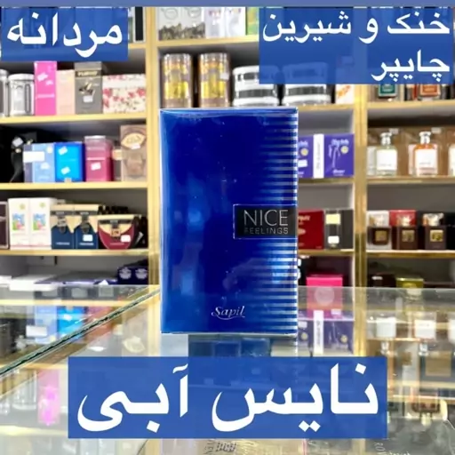 ادکلن نایس آبی اصل