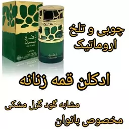 ادکلن  قمه زنانه برند لطافه