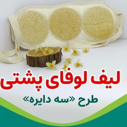 لیف لوفا ویژه شستشوی کمر 