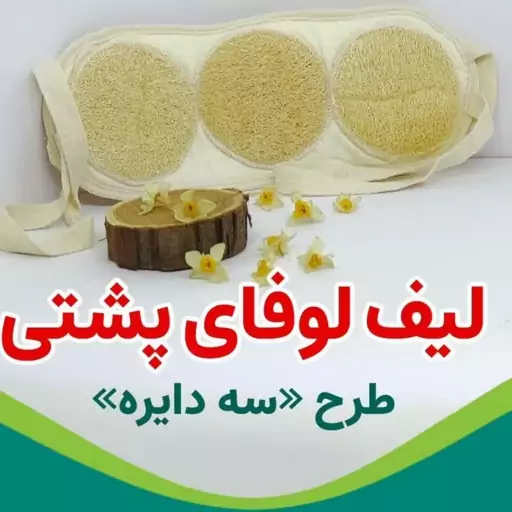 لیف لوفا ویژه شستشوی کمر 