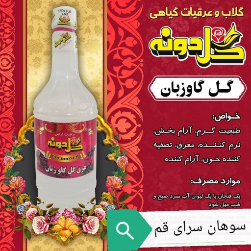 عرق گل گاو زبان