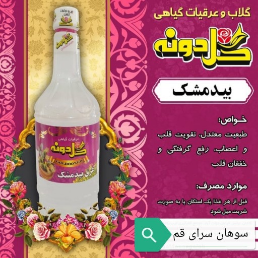 عرق بید مشک