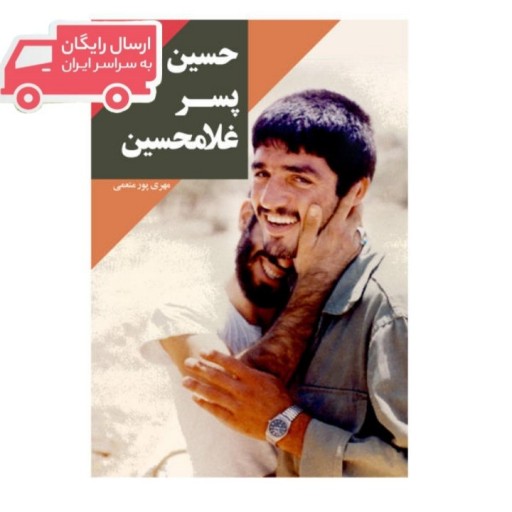 حسین پسر غلامحسین: زندگینامه و خاطراتی از شهید محمدحسین یوسف الهی