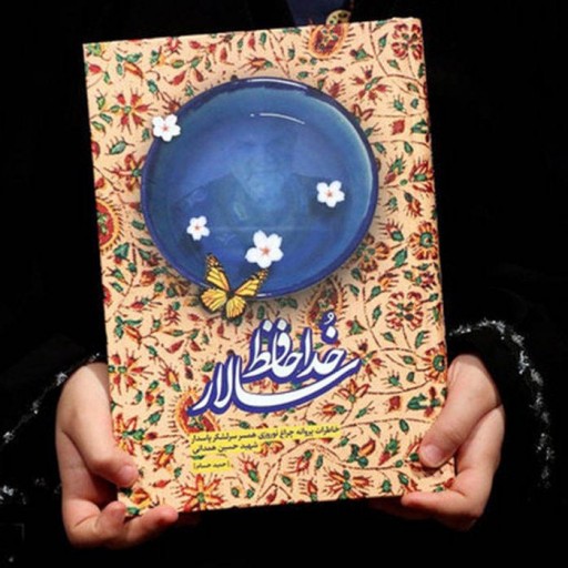 خداحافظ سالار: روایت داستانی برگرفته از خاطرات پروانه چراغ نوروزی همسر سرلشکر شهید حاج حسین همدانی