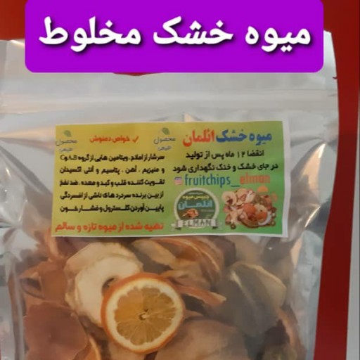 میوه خشک ارگانیک،عمده-خرده، مخلوط، تکی ( 500 گرمی )