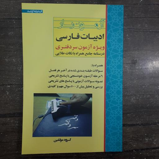 کتاب آزمون یار ادبیات فارسی ویژه آزمون سردفتری.نشر اندیشه ارشد.چاپ 1401