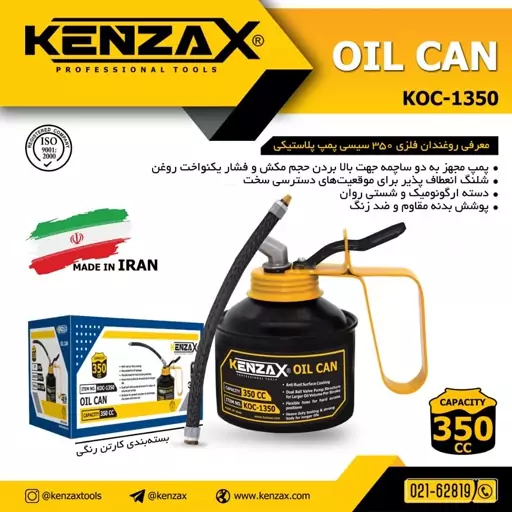 روغن دان فلزی 350 سی سی پمپ پلاستیکی کنزاکس KENZAX